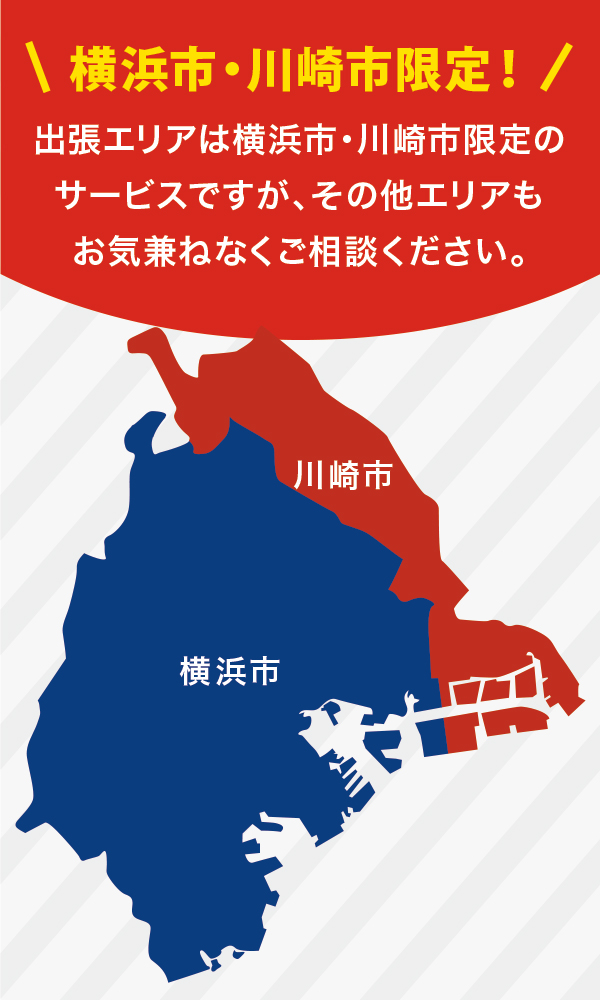 横浜市・川崎市限定!出張エリア 横浜市・川崎市限定!出張エリア