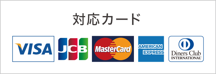 対応カード各種 対応カード各種